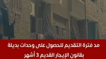 لمستأجرى الإيجار القديم.. مد مهلة التقديم على وحدات بديلة 3 أشهر إضافية